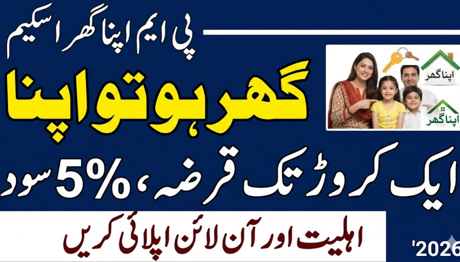 PM Apna Ghar Scheme