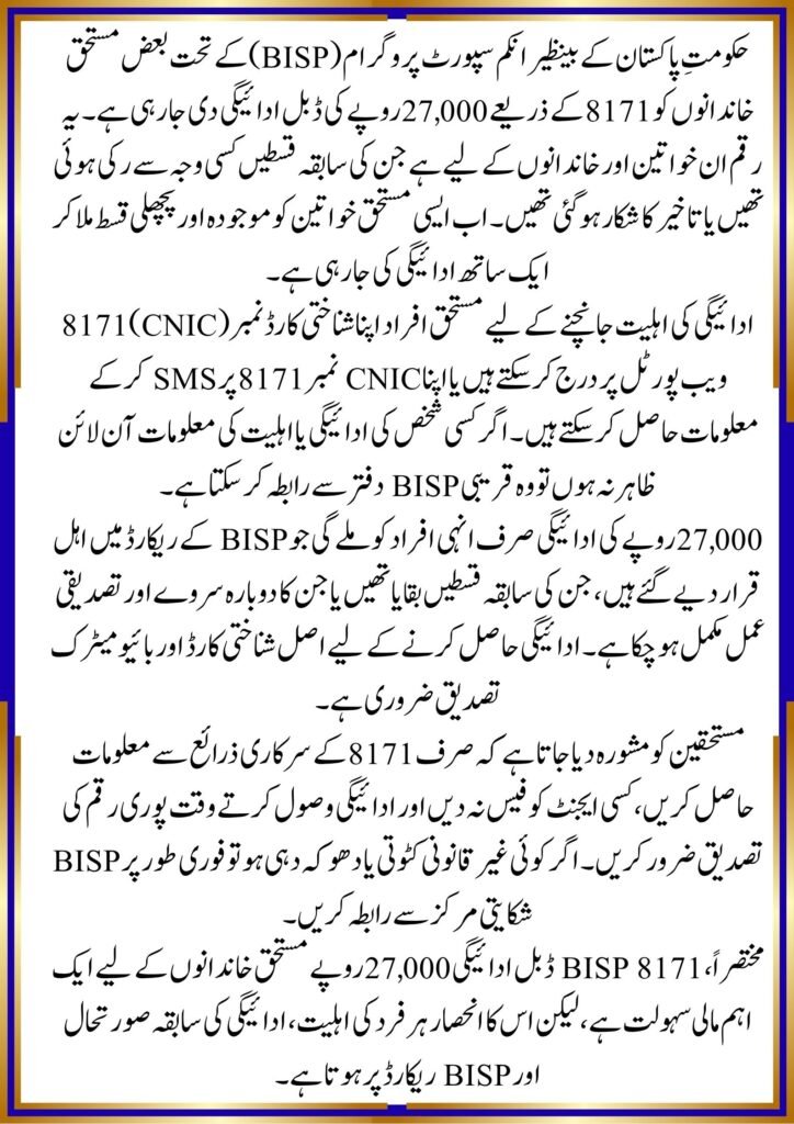 BISP 8171 Double Payment Rs 27000