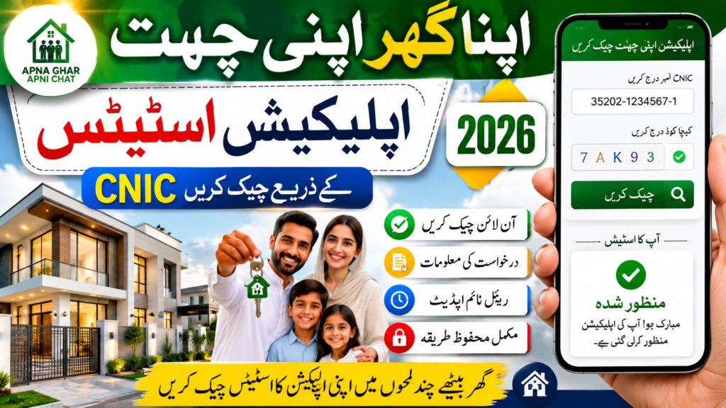 Apna Ghar Apni Chat Application Status Check by CNIC 2026 – Complete Online Verification Guide